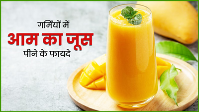गर्मियों में आम का जूस पीने से मिलते हैं ये 7 फायदे