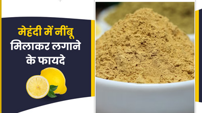 मेहंदी में मिलाकर लगाएं नींबू, बालों को मिलेंगे ये 5 फायदे 