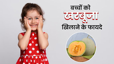 बच्चों को गर्मियों में जरूर खिलाएं खरबूजा, सेहत को मिलेंगे ये 5 फायदे 