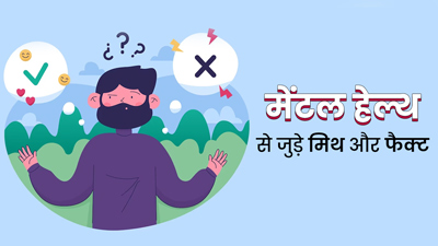 मेंटल हेल्थ से जुड़े इन 4 मिथकों पर आज भी लोग करते हैं विश्वास, जानें इनकी सच्चाई
