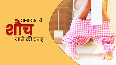 क्या खाना खाते ही शौच जाना पड़ता है? डॉक्टर से जानें इसके कारण और बचाव के उपाय