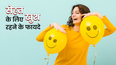 खुश रहने से आपकी सेहत पर क्या-क्या पॉजिटिव प्रभाव पड़ते हैं? बता रहे हैं डॉक्टर