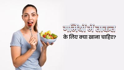 गर्मियों में ताकत के लिए क्या खाना चाहिए? जानें 5 फूड्स, जो देंगे शरीर को एनर्जी