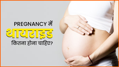 प्रेग्नेंसी में थायराइड लेवल क‍ितना होना चाह‍िए? जानें डॉक्‍टर से 