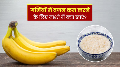 गर्मियों में घटाना चाहते हैं वजन? नाश्ते में शामिल करें ये 5 चीजें 