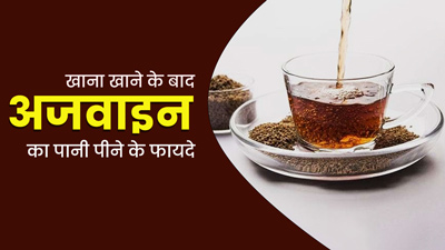 खाना खाने के बाद पिएं अजवाइन का पानी, सेहत को मिलेंगे ये 5 फायदे