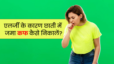 एलर्जी के कारण छाती में जमा कफ बाहर कैसे निकालें? आजमाएं ये 4 घरेलू उपाय, जल्द मिलेगा आराम