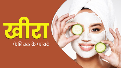 गर्मियों में खीरे से घर पर करें पार्लर जैसा फेशियल, टैनिंग होगी दूर और आएगा निखार