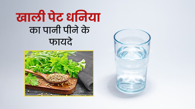 खाली पेट पिएं धनिया का पानी, सेहत को मिलेंगे ये 5 फायदे 