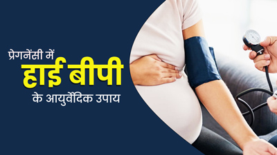 प्रेगनेंसी में हाई ब्लड प्रेशर को कंट्रोल करने के लिए आजमाएं ये 5 आयुर्वेदिक उपाय