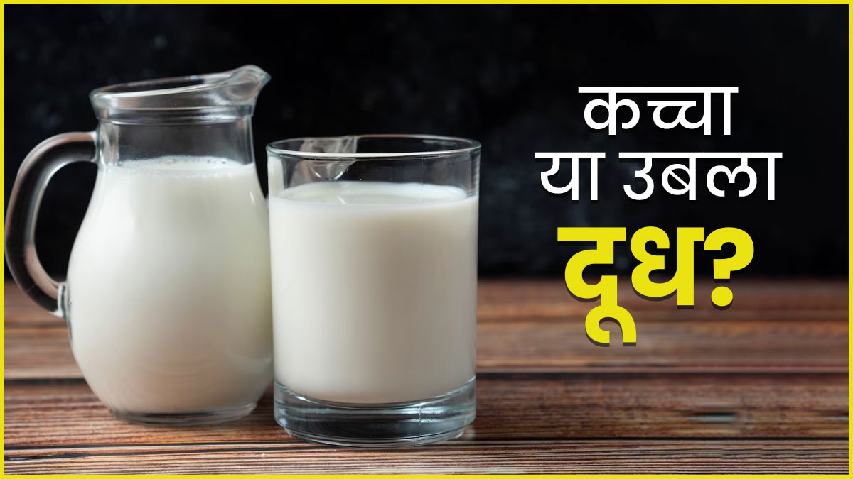 Raw Vs Boiled Milk: दूध कैसे पीना चाहिए? जानें कच्चा या उबला, कौन सा दूध है सेहत के लिए फायदेमंद