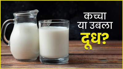 Raw Vs Boiled Milk: दूध कैसे पीना चाहिए? जानें कच्चा या उबला, कौन सा दूध है सेहत के लिए फायदेमंद