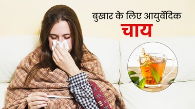 बुखार दूर करने के लिए घर पर बनाएं आयुर्वेदिक चाय, जानें इसे बनाने का तरीका 