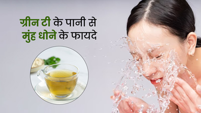 ग्रीन टी के पानी से चेहरा धोने से दूर होती हैं ये 5 समस्याएं, जानें इस्तेमाल का तरीका
