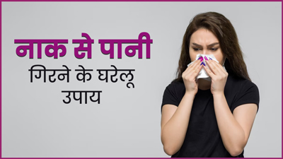 नाक से पानी निकलता है तो करें ये घरेलू उपाय, जल्द मिलेगी राहत