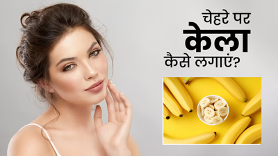 चेहरे पर केला कैसे लगाएं? जानें 5 तरीके, जिनसे स्किन बनेगी मुलायम और चमकदार