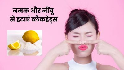 चेहरे से ब्लैकहेड्स हटाने के लिए करें नींबू और नमक का इस्तेमाल, जानें तरीका