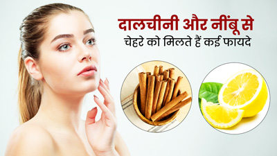 दालचीनी और नींबू का रस लगाकर चमकाएं चेहरा, जानें इस्तेमाल के फायदे और तरीका
