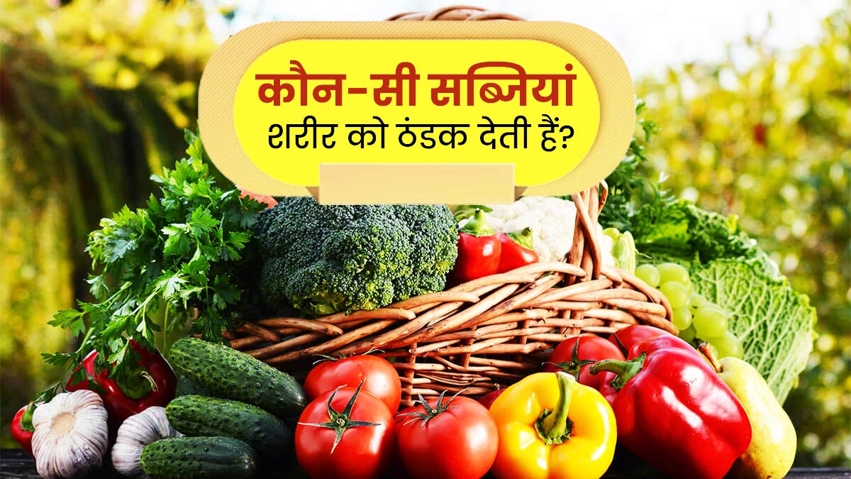 Body Cooling Vegetables in Hindi | ठंडी तासीर वाली सब्जी कौन सी हैं?