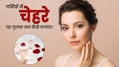 गर्मियों में चेहरे पर इन 5 तरीकों से लगाएं गुलाब जल, चमकती रहेगी त्वचा 