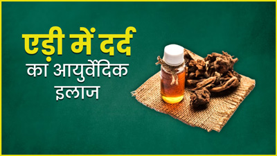 दौड़ने के बाद एड़ी में उठता है तेज दर्द? डॉक्‍टर के बताए इन 5 आयुर्वेद‍िक उपायों से पाएं आराम 