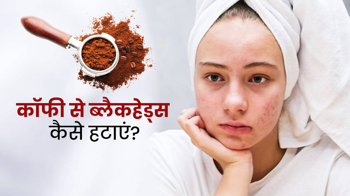 कॉफी की मदद से इस तरह हटाएं चेहरे के ब्लैकहेड्स, डेड स्किन भी होगी साफ
