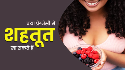 प्रेग्नेंसी में शहतूत खाना कितना सही है, जानिए डॉक्टर की राय