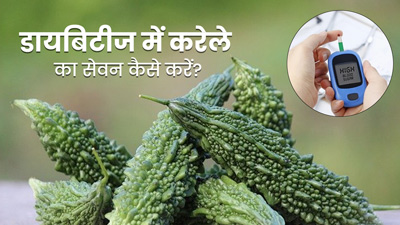 डायबिटीज में करेला कैसे खाएं? जानें 4 तरीके, जिनसे कम होने लगेगा ब्लड शुगर लेवल