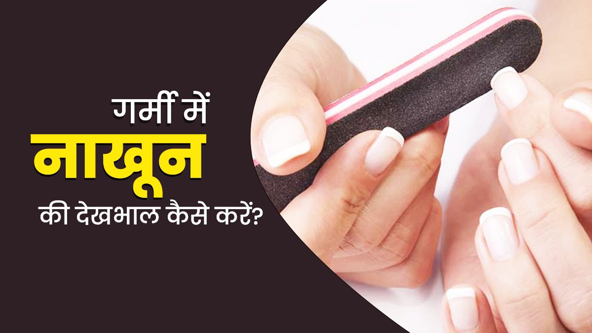 Nails Badhane Ke Upay: इन उपायों की मदद से बढ़ाएं अपना Nail Growth