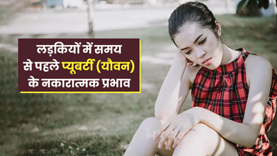 लड़कियों में समय से पहले प्यूबर्टी (यौवन) आने के हो सकते हैं कई नकारात्मक प्रभाव, जानें डॉक्टर की राय