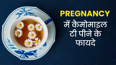 प्रेग्नेंसी में कैमोमाइल टी पीने से म‍िलते हैं ये 5 फायदे, मगर बरतें कुछ जरूरी सावधान‍ियां  