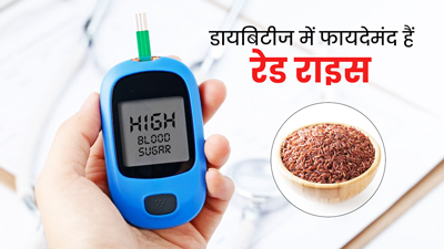 डायबिटीज मरीज सफेद के बजाय खाएं लाल चावल (Red Rice), शुगर कंट्रोल में मिलेगी मदद