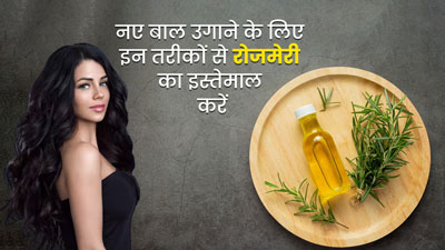 नए बाल उगाने के लिए इन 4 तरीकों से करें रोजमेरी का इस्तेमाल, जल्द दिखेगा असर