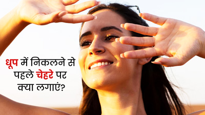 धूप में निकलने से पहले चेहरे पर क्या लगाएं? जानें 5 चीजें, जो बचाएंगी UV किरणों से