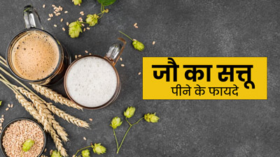 गर्मियों में इस तरह बनाकर पिएं जौ का सत्तू, सेहत को मिलेंगे कई फायदे
