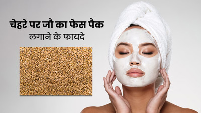 चेहरे पर लगाएं जौ का फेस पैक, स्किन को मिलेंगे कई फायदे