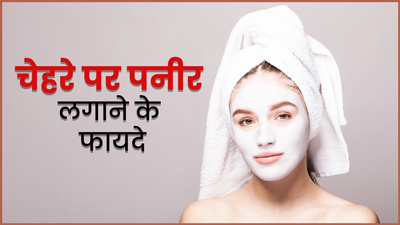 पनीर को बनाएं अपना ब्यूटी सीक्रेट, खूबसूरत स्किन के लिए इस तरह करें इस्तेमाल