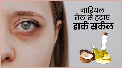 आंखों के नीचे काले घेरे हटाने के लिए लगाएं नारियल तेल, जल्द दूर होगी समस्या