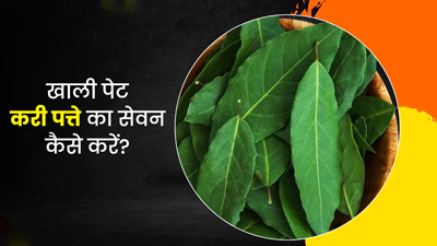 इन 4 तरीकों से खाली पेट करें करी पत्ते का सेवन, शरीर को मिलेंगे कई फायदे 