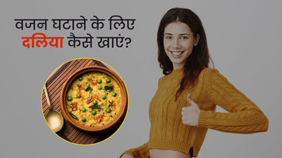 वजन घटाने के लिए दलिया कैसे खाएं? जानें 4 तरीके, जिनसे वेट लॉस में मिलेगी मदद