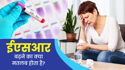 शरीर में ईएसआर बढ़ने का क्या मतलब है? जानें इसके लक्षण और कारण