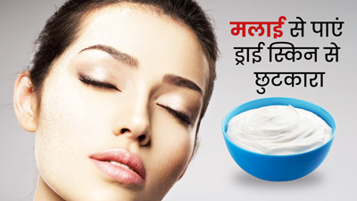 ड्राई स्किन से छुटकारा पाने के लिए लगाएं मलाई, जानें प्रयोग का तरीका