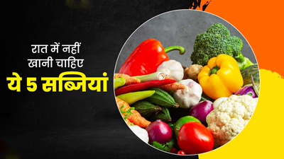 पेट फूलने और गैस से परेशान रहते हैं, तो रात में न खाएं ये 5 सब्जियां