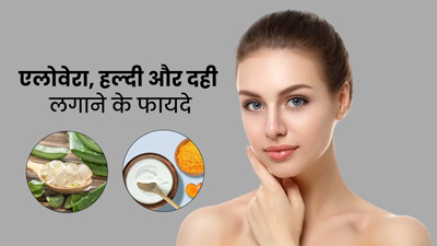 चेहरे पर लगाएं एलोवेरा, हल्दी और दही का मिश्रण, जानें फायदे और लगाने का तरीका