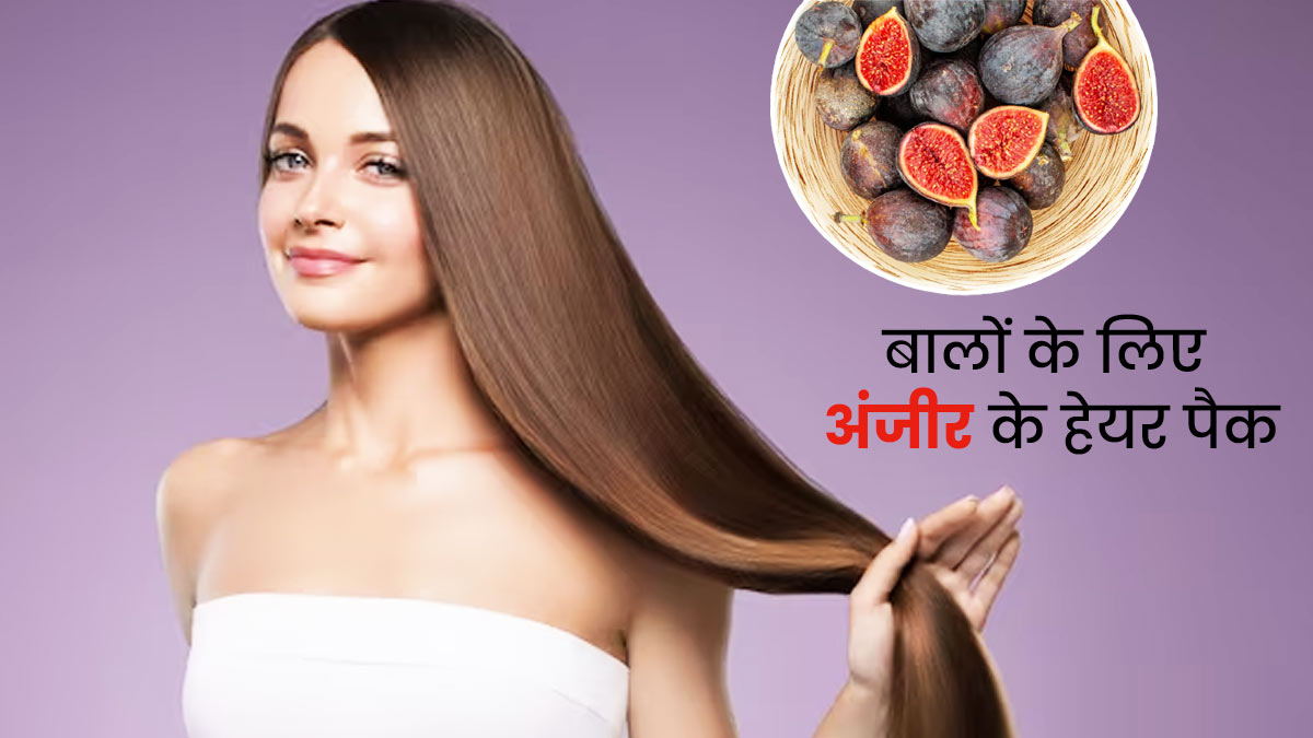 स्मूद और शाइनी बाल पाने के लिए लगाएं अंजीर के ये 3 हेयर पैक, मिलेंगे कई फायदे