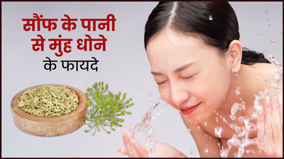 सौंफ के पानी से मुंह धोने पर स्किन को मिलेंगे ये 5 फायदे, जानें कैसे बनाएं इसे