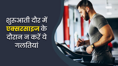 एक्सरसाइज के शुरुआती दौर में अक्सर लोग करते हैं ये 4 गलतियां, हो सकता है भारी नुकसान