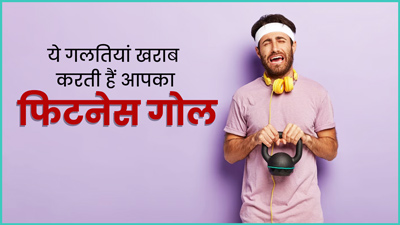 फिटनेस से जुड़ी इन गलतियों से बचें, मांसपेशियों को पहुंच सकता है नुकसान 
