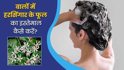 बालों में इन तरीकों से करें हरसिंगार के फूल का इस्तेमाल, कई समस्याओं से मिलेगा छुटकारा