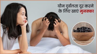 यौन दुर्बलता दूर करने के लिए किस तरह खाएं मुनक्का, जानें एक्सपर्ट से